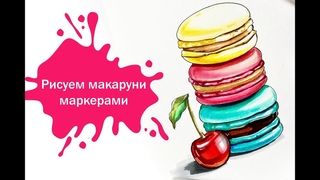 Рисуем пирожное МАКАРУНИ маркерами!