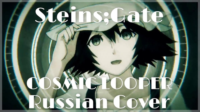 Steins; Gate COSMIC LOOPER Rus Cover ( Rina