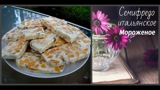 Семифредо - итальянское мороженое