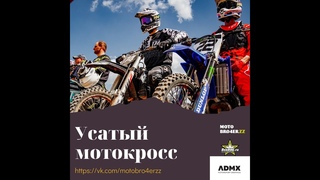 Фильм Усатый мотокросс
