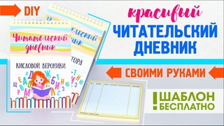 ЧИТАТЕЛЬСКИЙ ДНЕВНИК СВОИМИ РУКАМИ / DIY / ШАБЛОН / Начальная школа / Дневник для чтения / Лето
