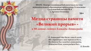 Медиа-страницы памяти «Великий прорыв»