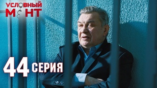 Условный мент | 2 сезон | 44 серия | Чистая Охта