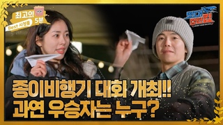 [최고의 5분_떴다! 캡틴 킴] 제1회 종이비행기 대회!! 과연 우승자는?