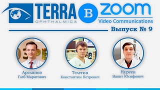 Онлайн-конференция “Terra-в-Zoom“. Выпуск № 9