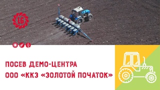 Посев демо-центра ООО ККЗ Золотой Початок