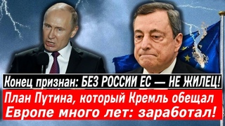 Конец признан: БЕЗ РОССИИ ЕС — НЕ ЖИЛЕЦ! План Путина заработал!