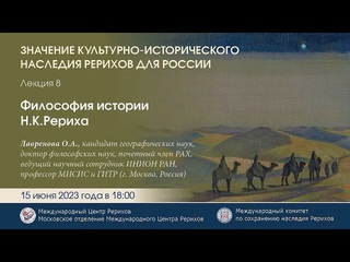 Философия истории Н К Рериха