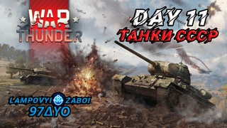 War Thunder Танки СССР (Day 11) - Мечтаем о Т-34! БР 2.3  _