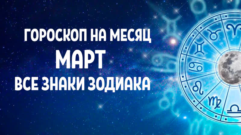 ГОРОСКОП НА МЕСЯЦ, ЧЕГО ТЕБЕ СТОИТ