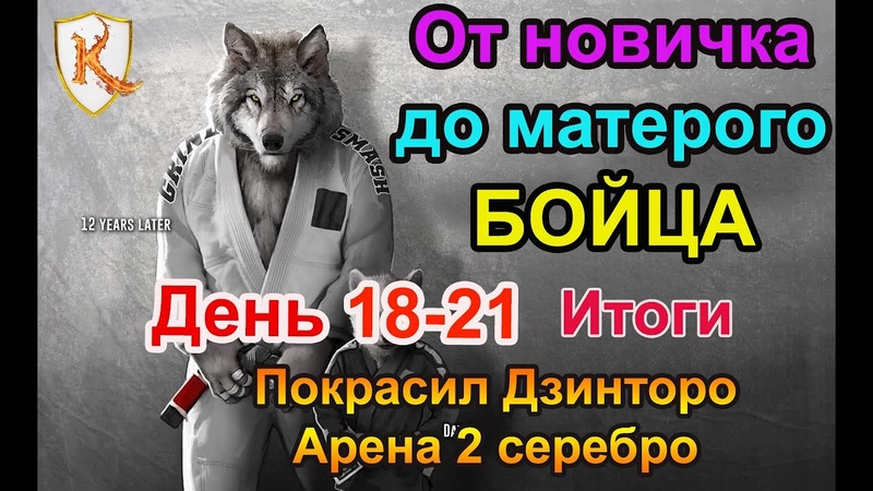 От новичка до матерого бойца День 18
