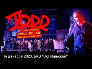 Рок-мюзикл TODD, Юлия Коган, музыканты Король и Шут, 14 декабря 2023, БКЗ Октябрьский, 8K, Hi-Fi
