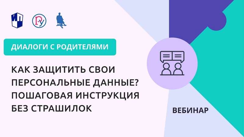 Как защитить свои персональные данные Пошаговая