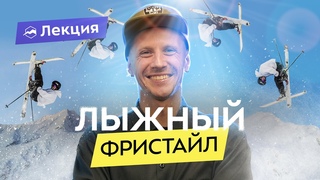 Как научиться делать трюки на горных лыжах