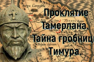 Проклятие Тамерлана. Тайна гробницы Тимура. Документальный фильм