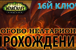 WoW Legion  - Эпохальный ключ - Логово Нелтариона 16Ключ