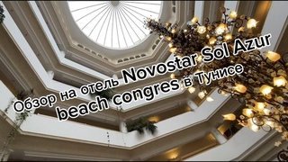 Отель в Хаммамете (Тунис) Novostar Sol Azur