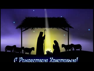 С Рождеством Христовым! Красивое поздравление