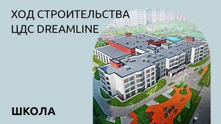Ход строительства школы в ЦДС Dreamline в феврале 2024 года
