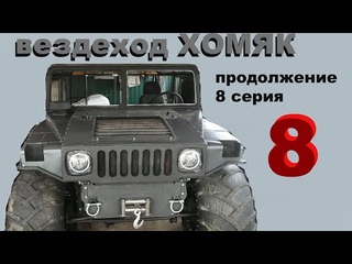 Вездеход ХОМЯК. 8 серия