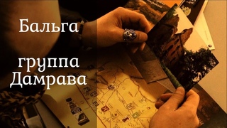 Дамрава – Бальга