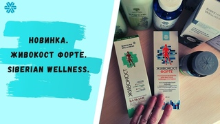 Новинка! Живокост форте-защита суставов.В чём отличие Siberian Wellness.