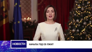 Начала год со лжи?