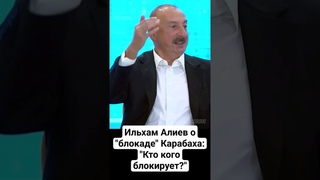 Ильхам Алиев: Кто кого блокирует