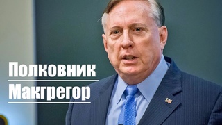 Полковник Дуглас Макгрегор: Как Западу избежать ВОЙНЫ С Россией•