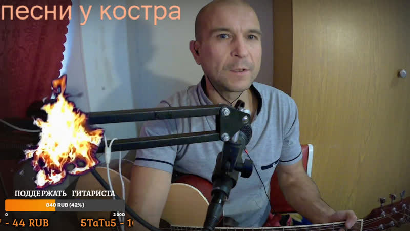 Стрим, гитара, тёплая атмосфера у