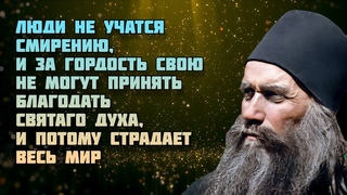 За что Господь дает Свою Благодать - Силуан Афонский