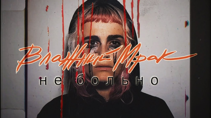 ВЛАЖНЫЙ МРАК НЕ