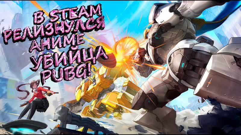 В Steam ВЫШЕЛ АНИМЕ УБИЙЦА PUBG Super Mecha