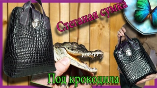 Стеганая сумка под крокодила.Natalie Erim