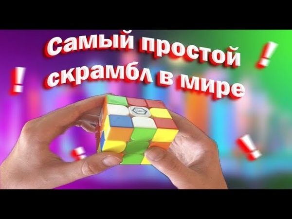 Самый легкий скрамбл для кубика рубика 3на3, От Grand