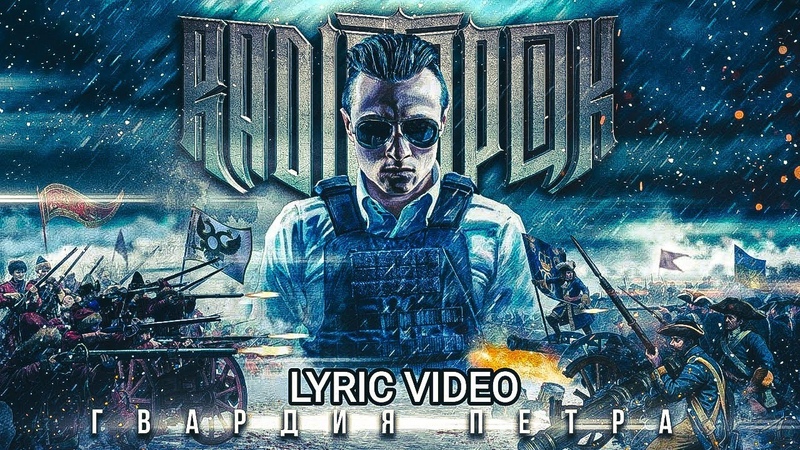 RADIO TAPOK Гвардия Петра ( Not Official lyric video