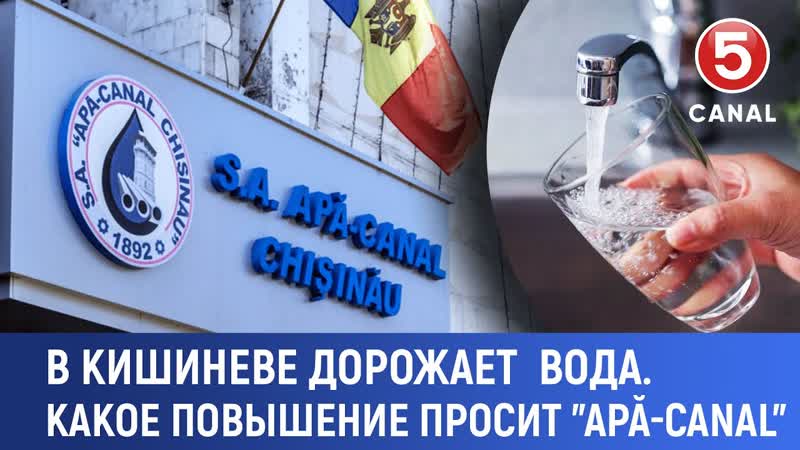 В Кишиневе дорожает вода. Какое повышение просит Аpă