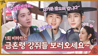 [금혼령, 조선 혼인 금지령 메이킹] ＂나 구속?＂ ＂ㅇㅇ너 구속♥＂ 모두 다 ’,