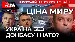 ДОНБАС: Початок нової війни | Кравчук, Шухевич, Стецьків  Ток-шоу ГВЛ від