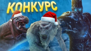Конкурс на Лучшего Новогоднего Монстра