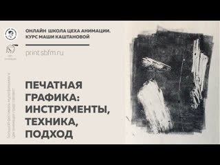 Печатная графика: инструменты, техника, подход