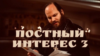 ЗАСТАВИТЬ БЛИЗКИХ ВЕРИТЬ/ПСИХОЛОГИЯ И ВЕРА/НЕ НРАВИТСЯ ДЕВУШКА СЫНА/СОБОРОВАНИЕ.ПОСТНЫЙ ИНТЕРЕС  3