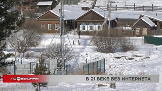 Без мобильной связи и интернета до сих пор остаются некоторые деревни и сёла в Иркутской области