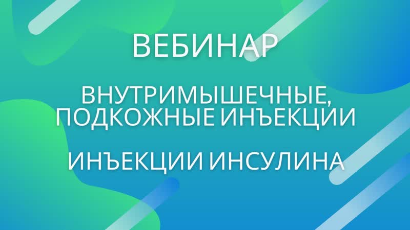 Вебинар Внутримышечные, подкожные инъекции; инъекции