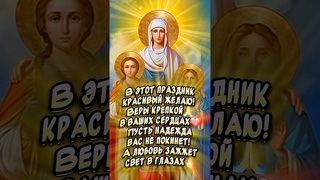 Очень Красивое поздравление С ДНЕМ ВЕРЫ! НАДЕЖДЫ! ЛЮБОВИ! и матери их СОФИИ