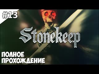 Stonekeep - полное прохождение | часть #13