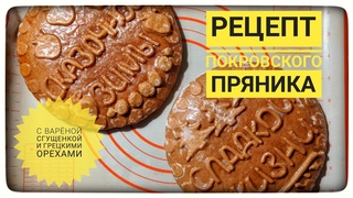 Рецепт Покровского пряника с варёной сгущёнкой и грецкими орехами.