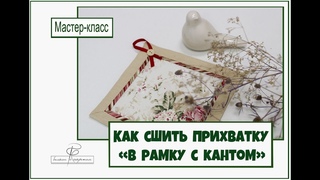 Как сшить прихватку в рамку с кантом Легкий  мастер-класс. Красивая кухня!