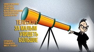 Телескоп: за видимым увидеть невидимое (или за малым увидеть большое)