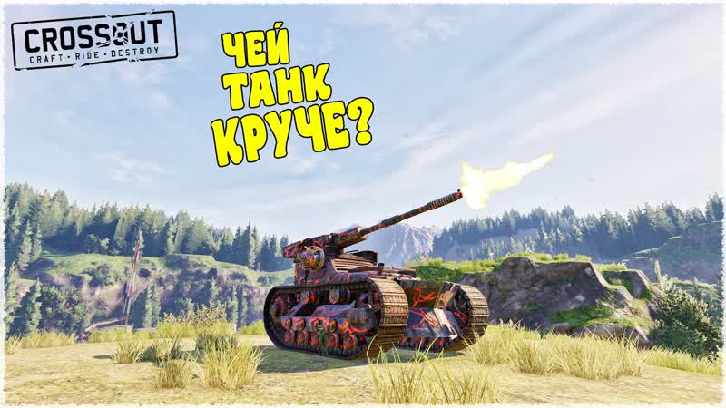 УГАРНАЯ БИТВА АВТОСБОРОК КОМУ ДОСТАЛСЯ ТАНК КРУЧЕ (